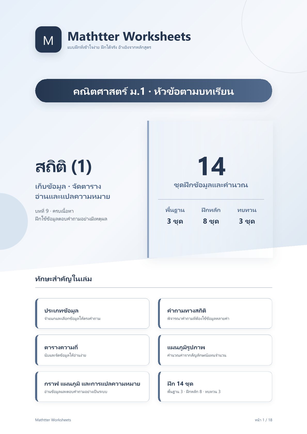 ม.1 สถิติ