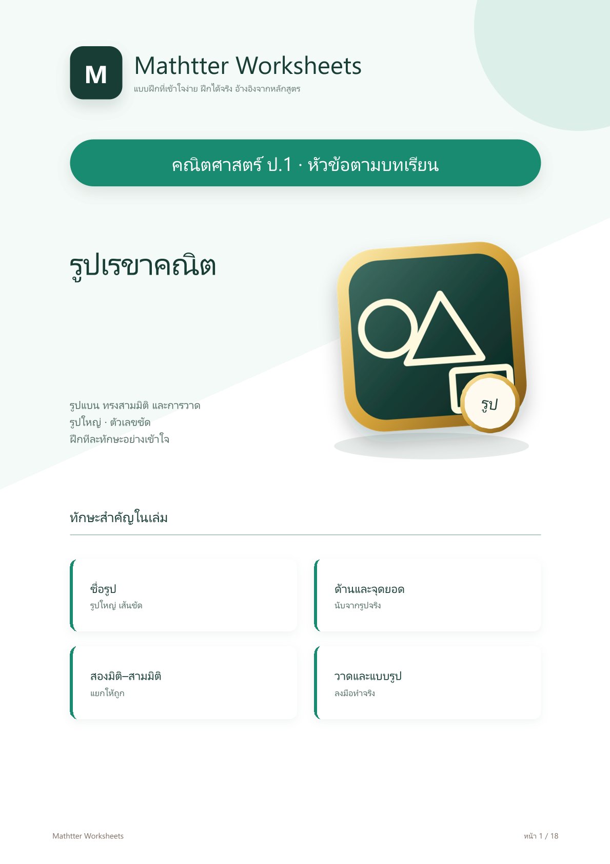 ชุดแบบฝึกหัดคณิตศาสตร์ ชั้นประถมศึกษาปีที่ 1: รูปเรขาคณิต (หัวข้อตามบทเรียน)