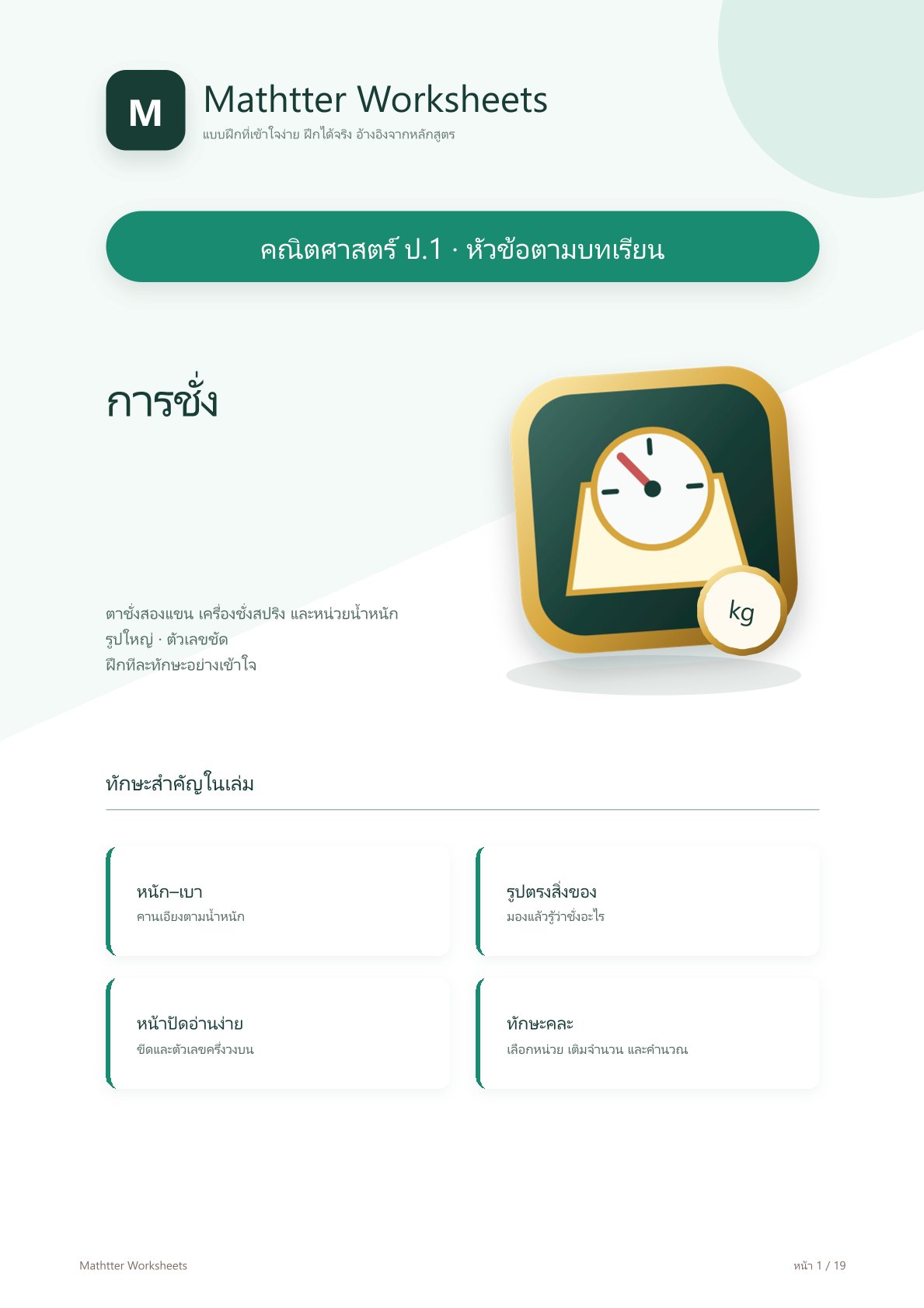 ชุดแบบฝึกหัดคณิตศาสตร์ ชั้นประถมศึกษาปีที่ 1: การชั่ง (หัวข้อตามบทเรียน)