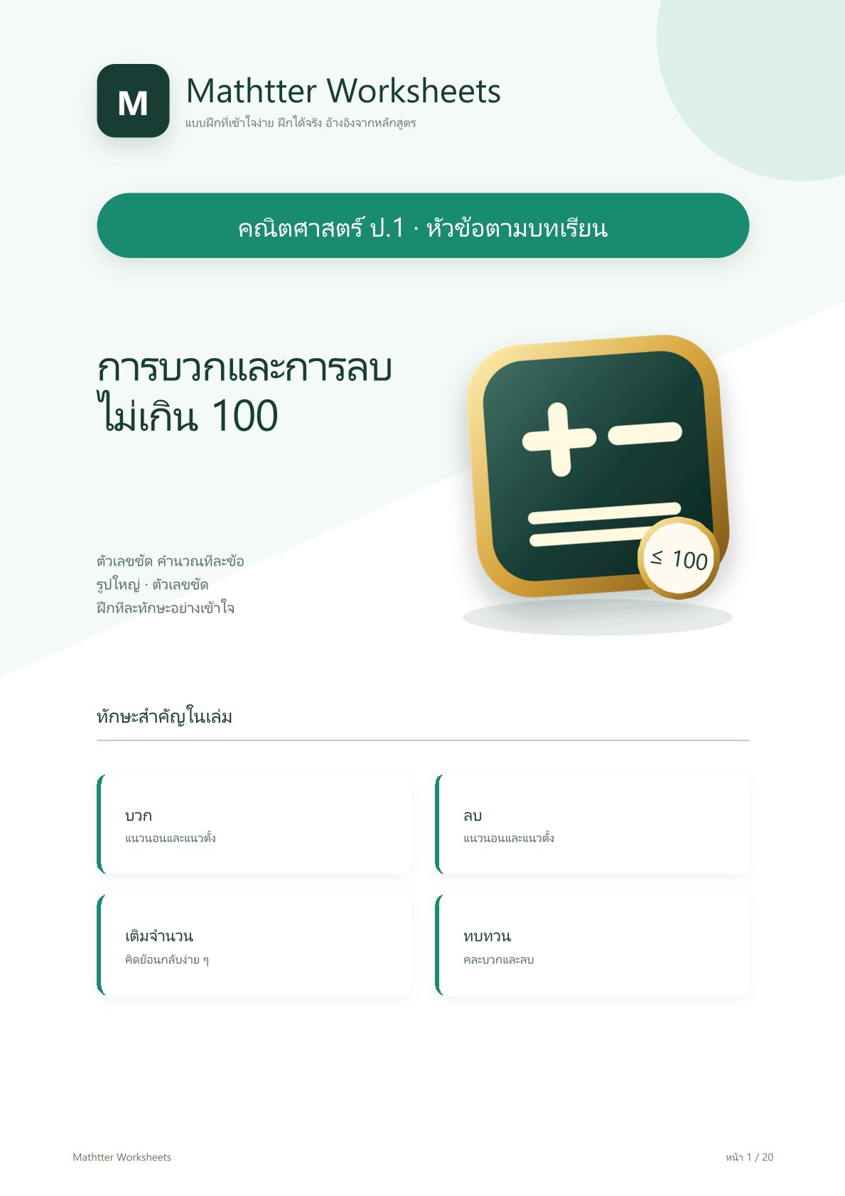 ชุดแบบฝึกหัดคณิตศาสตร์ ชั้นประถมศึกษาปีที่ 1: การบวกและการลบไม่เกิน 100 (หัวข้อตามบทเรียน)