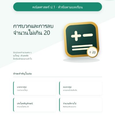 ชุดแบบฝึกหัดคณิตศาสตร์ ชั้นประถมศึกษาปีที่ 1: การบวกและการลบจำนวนไม่เกิน 20 (หัวข้อตามบทเรียน)
