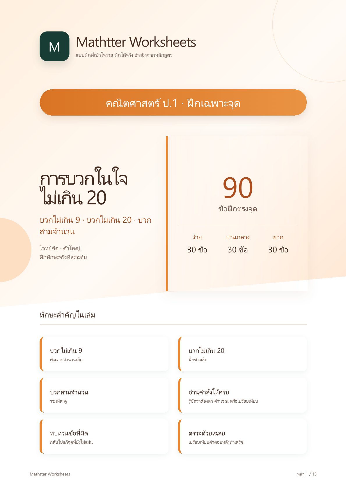 ชุดแบบฝึกหัดคณิตศาสตร์ ชั้นประถมศึกษาปีที่ 1: การบวกในใจไม่เกิน 20 (ฝึกเฉพาะจุด)