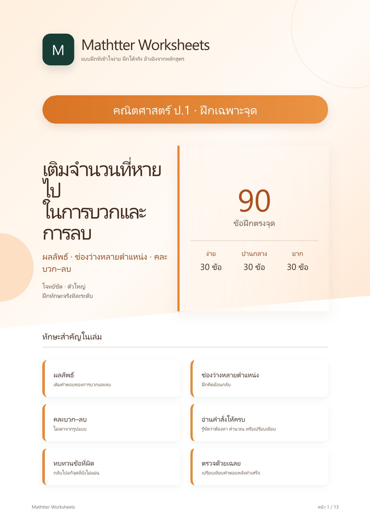 ชุดแบบฝึกหัดคณิตศาสตร์ ชั้นประถมศึกษาปีที่ 1: เติมจำนวนที่หายไปในการบวกและการลบ (ฝึกเฉพาะจุด)