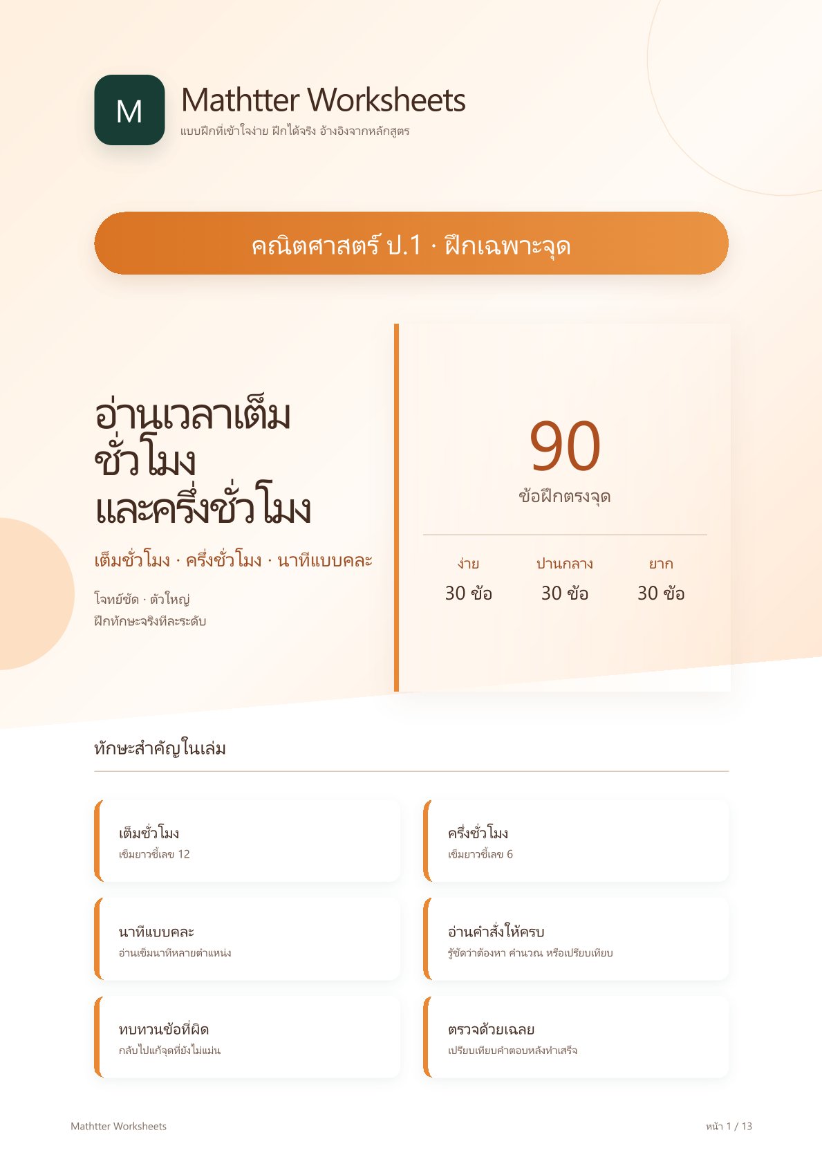 ชุดแบบฝึกหัดคณิตศาสตร์ ชั้นประถมศึกษาปีที่ 1: อ่านเวลาเต็มชั่วโมงและครึ่งชั่วโมง (ฝึกเฉพาะจุด)