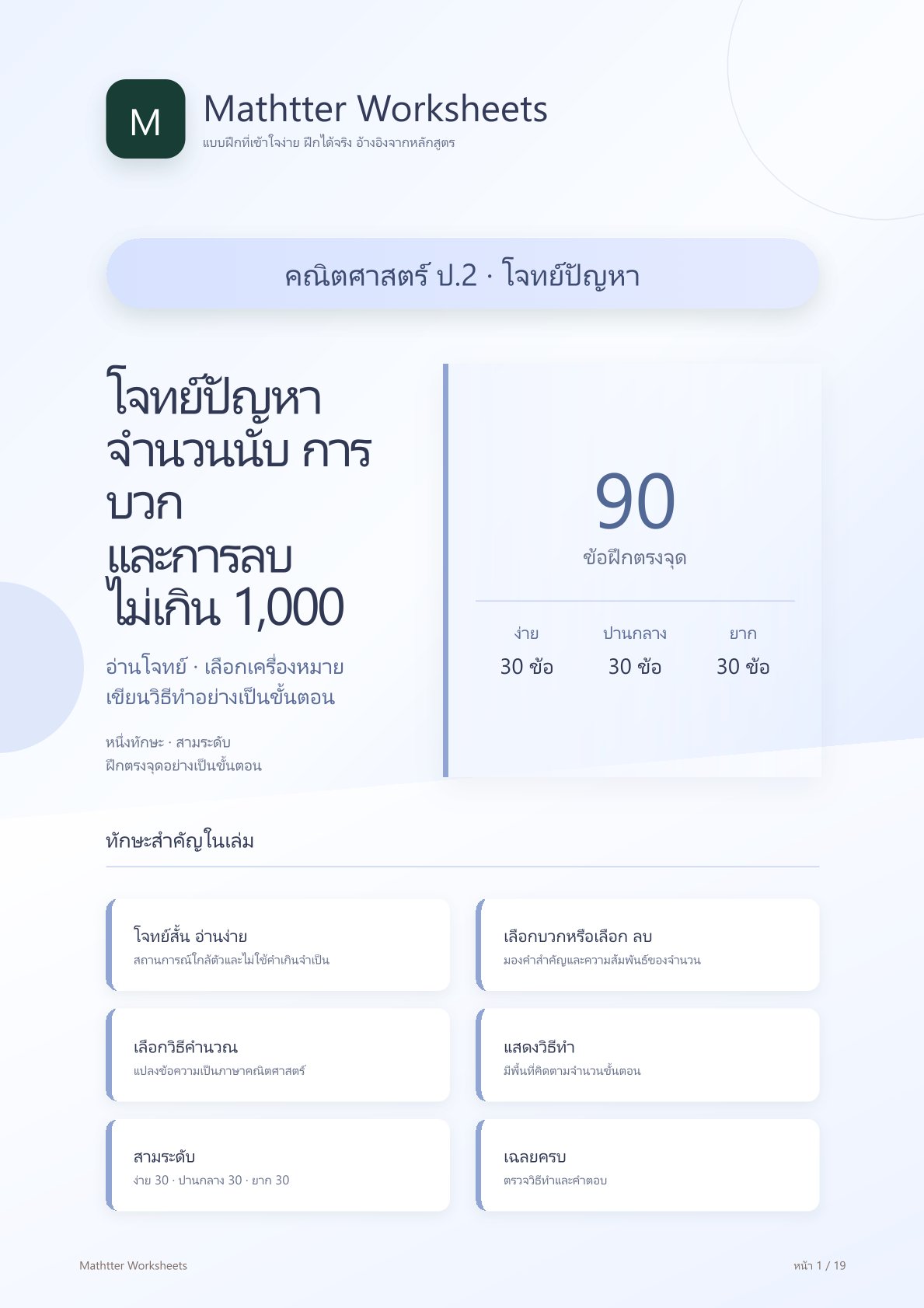 ชุดแบบฝึกหัดคณิตศาสตร์ ชั้นประถมศึกษาปีที่ 2: โจทย์ปัญหาจำนวนนับ การบวก และการลบ ไม่เกิน 1,000 (หมวดโจทย์ปัญหา)