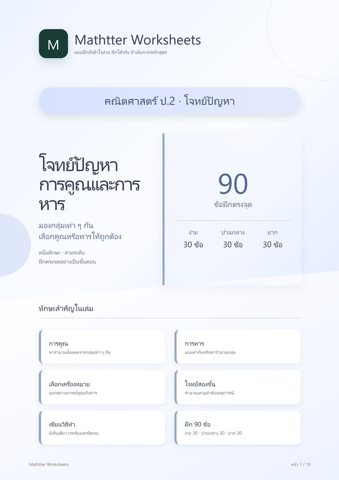 ชุดแบบฝึกหัดคณิตศาสตร์ ชั้นประถมศึกษาปีที่ 2: โจทย์ปัญหาการคูณและการหาร (หมวดโจทย์ปัญหา)