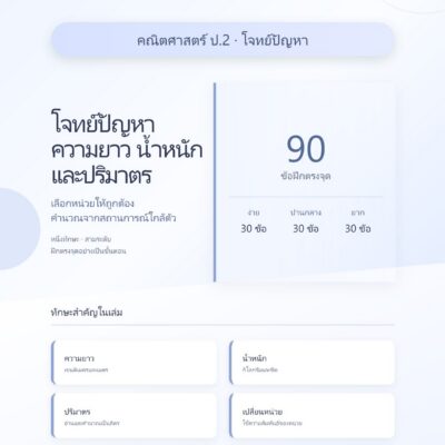 ชุดแบบฝึกหัดคณิตศาสตร์ ชั้นประถมศึกษาปีที่ 2: โจทย์ปัญหาความยาว น้ำหนัก และปริมาตร (หมวดโจทย์ปัญหา)