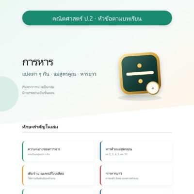 ชุดแบบฝึกหัดคณิตศาสตร์ ชั้นประถมศึกษาปีที่ 2: การหาร (หัวข้อตามบทเรียน)
