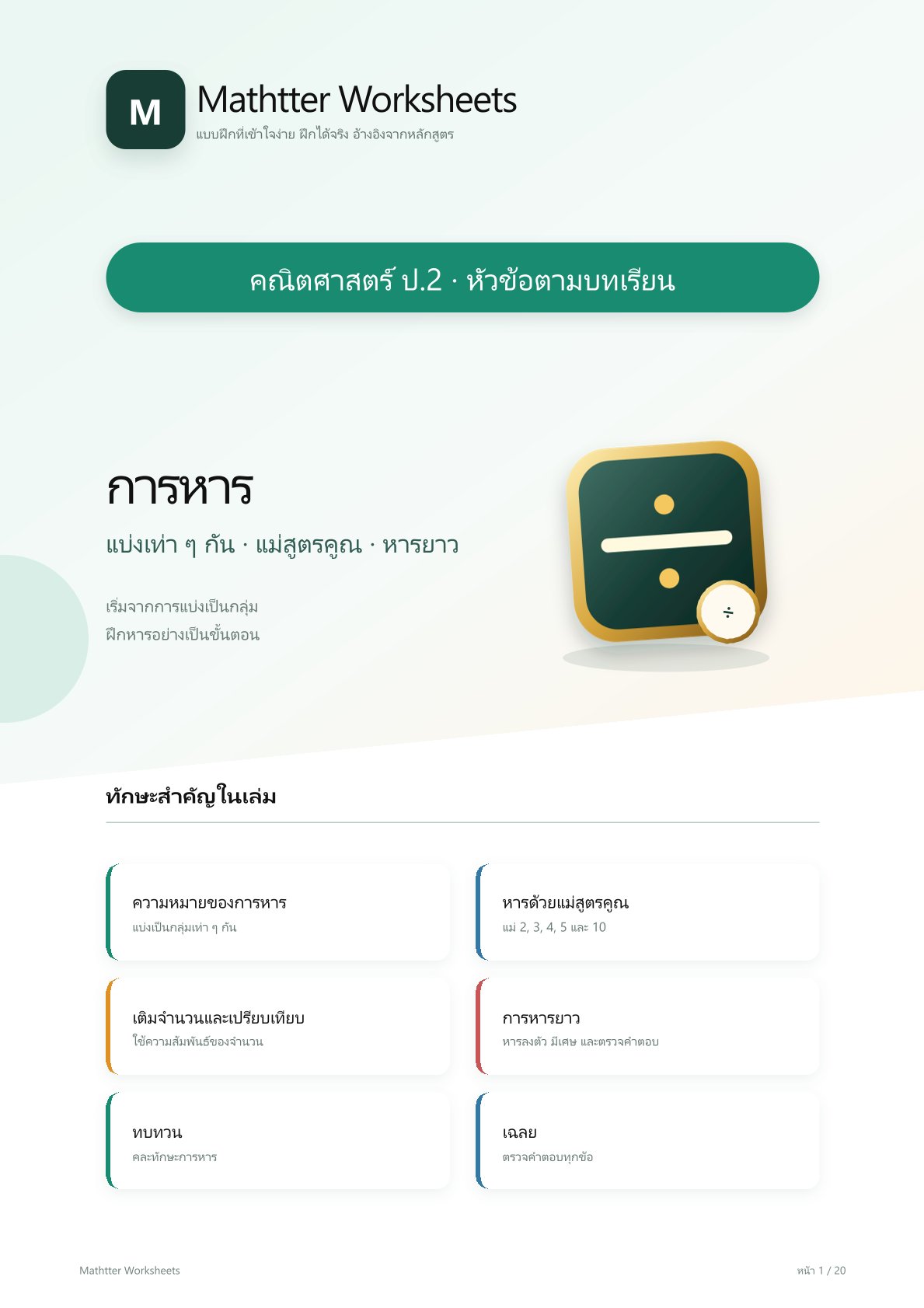 ชุดแบบฝึกหัดคณิตศาสตร์ ชั้นประถมศึกษาปีที่ 2: การหาร (หัวข้อตามบทเรียน)