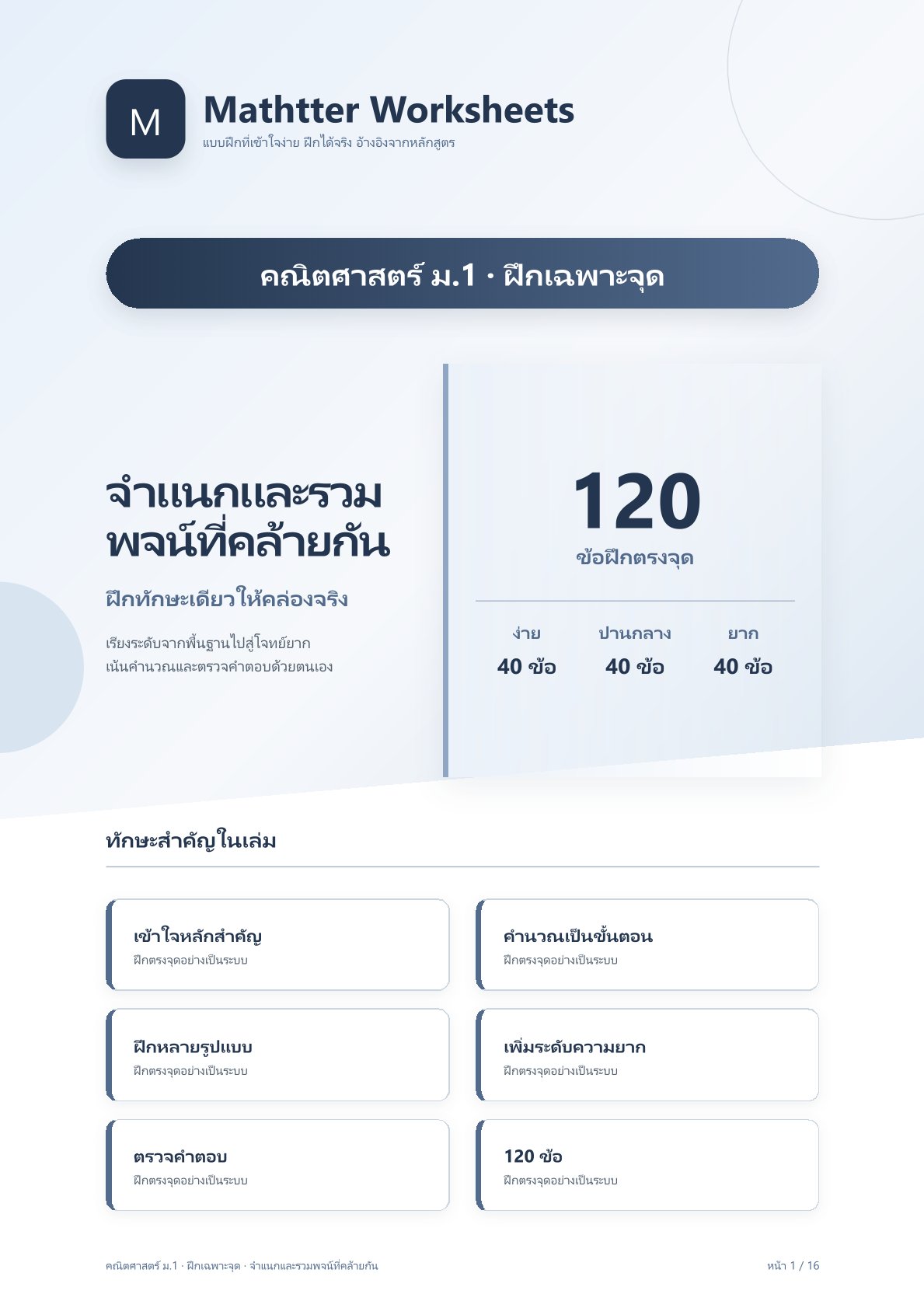 ม.1 จำแนกและรวมพจน์ที่คล้ายกัน