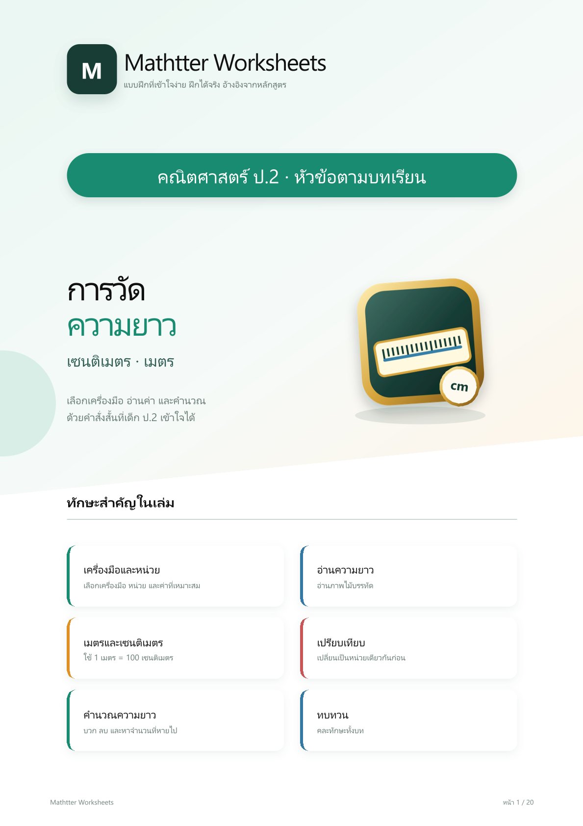 ชุดแบบฝึกหัดคณิตศาสตร์ ชั้นประถมศึกษาปีที่ 2: การวัดความยาว (หัวข้อตามบทเรียน)