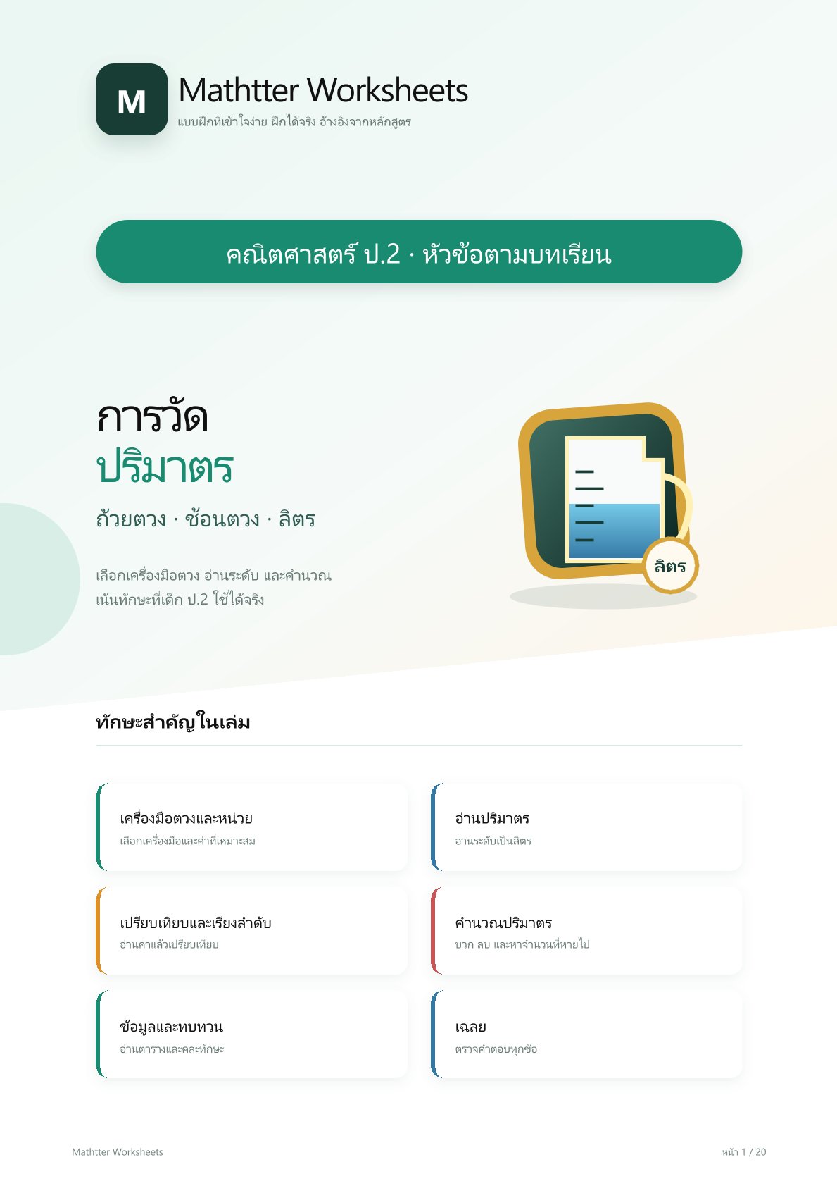 ชุดแบบฝึกหัดคณิตศาสตร์ ชั้นประถมศึกษาปีที่ 2: การวัดปริมาตร (หัวข้อตามบทเรียน)