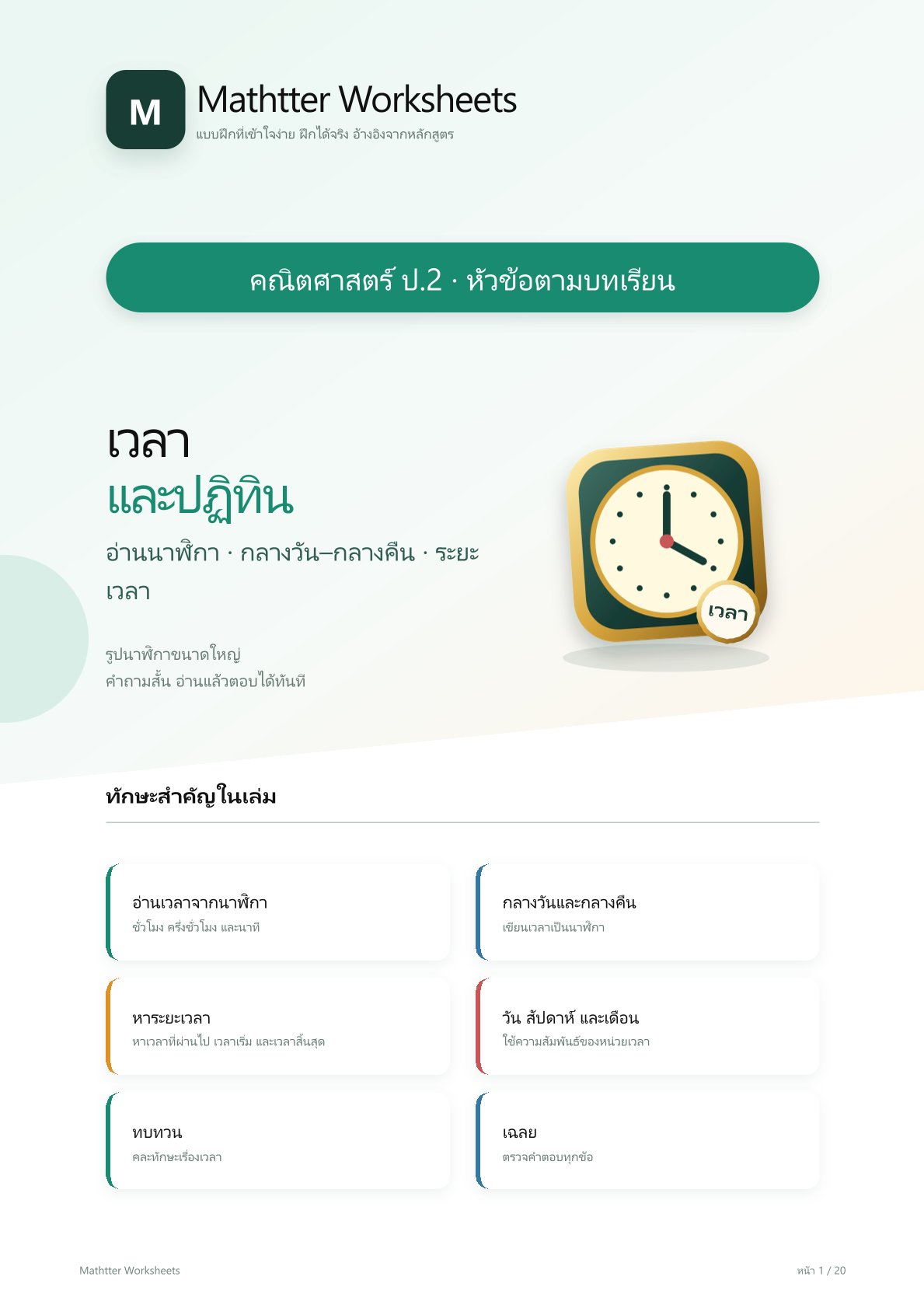ชุดแบบฝึกหัดคณิตศาสตร์ ชั้นประถมศึกษาปีที่ 2: เวลาและปฏิทิน (หัวข้อตามบทเรียน)