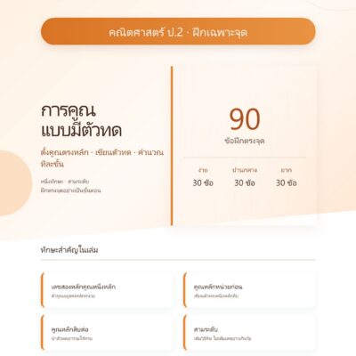 ชุดแบบฝึกหัดคณิตศาสตร์ ชั้นประถมศึกษาปีที่ 2: การคูณแบบมีตัวทด (ฝึกเฉพาะจุด)