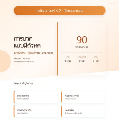 ชุดแบบฝึกหัดคณิตศาสตร์ ชั้นประถมศึกษาปีที่ 2: การบวกแบบมีตัวทด (ฝึกเฉพาะจุด)