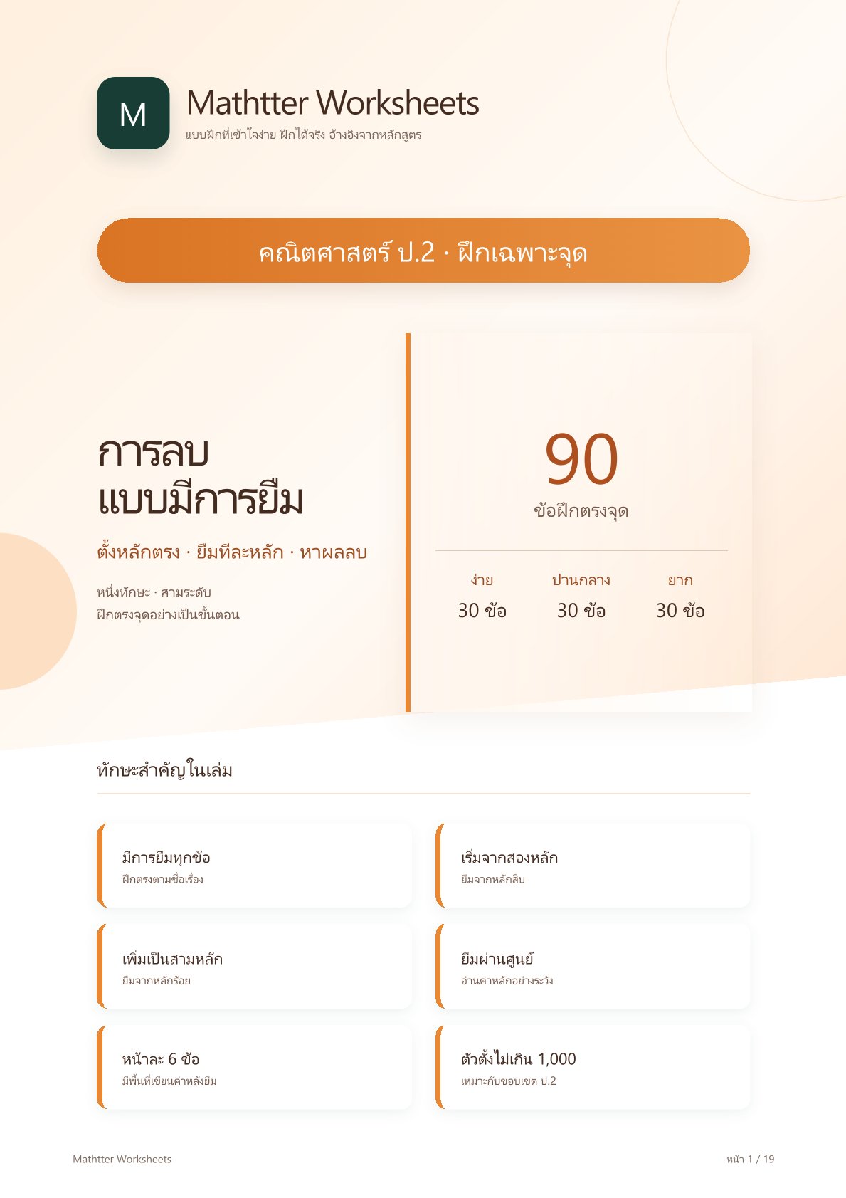 ชุดแบบฝึกหัดคณิตศาสตร์ ชั้นประถมศึกษาปีที่ 2: การลบแบบมีการยืม (ฝึกเฉพาะจุด)