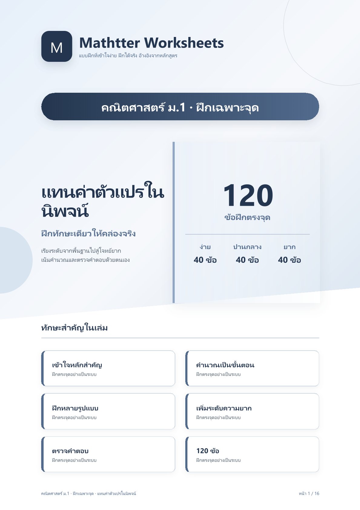 ม.1 แทนค่าตัวแปรในนิพจน์