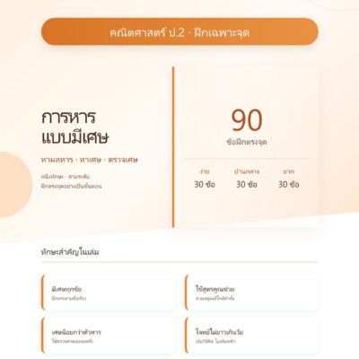 ชุดแบบฝึกหัดคณิตศาสตร์ ชั้นประถมศึกษาปีที่ 2: การหารแบบมีเศษ (ฝึกเฉพาะจุด)
