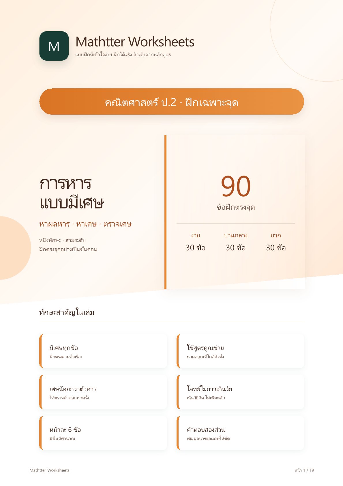 ชุดแบบฝึกหัดคณิตศาสตร์ ชั้นประถมศึกษาปีที่ 2: การหารแบบมีเศษ (ฝึกเฉพาะจุด)