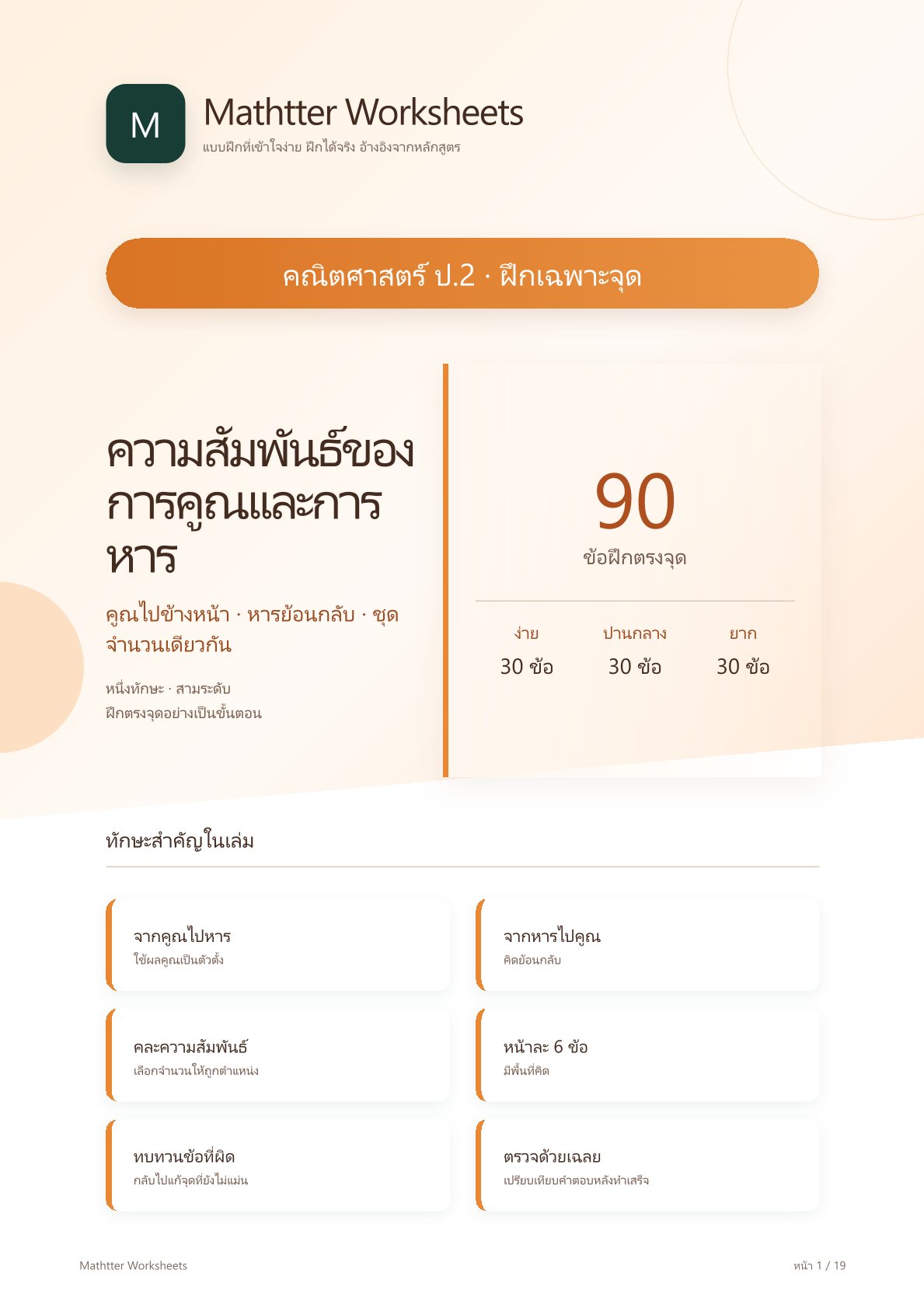 ชุดแบบฝึกหัดคณิตศาสตร์ ชั้นประถมศึกษาปีที่ 2: ความสัมพันธ์ของการคูณและการหาร (ฝึกเฉพาะจุด)