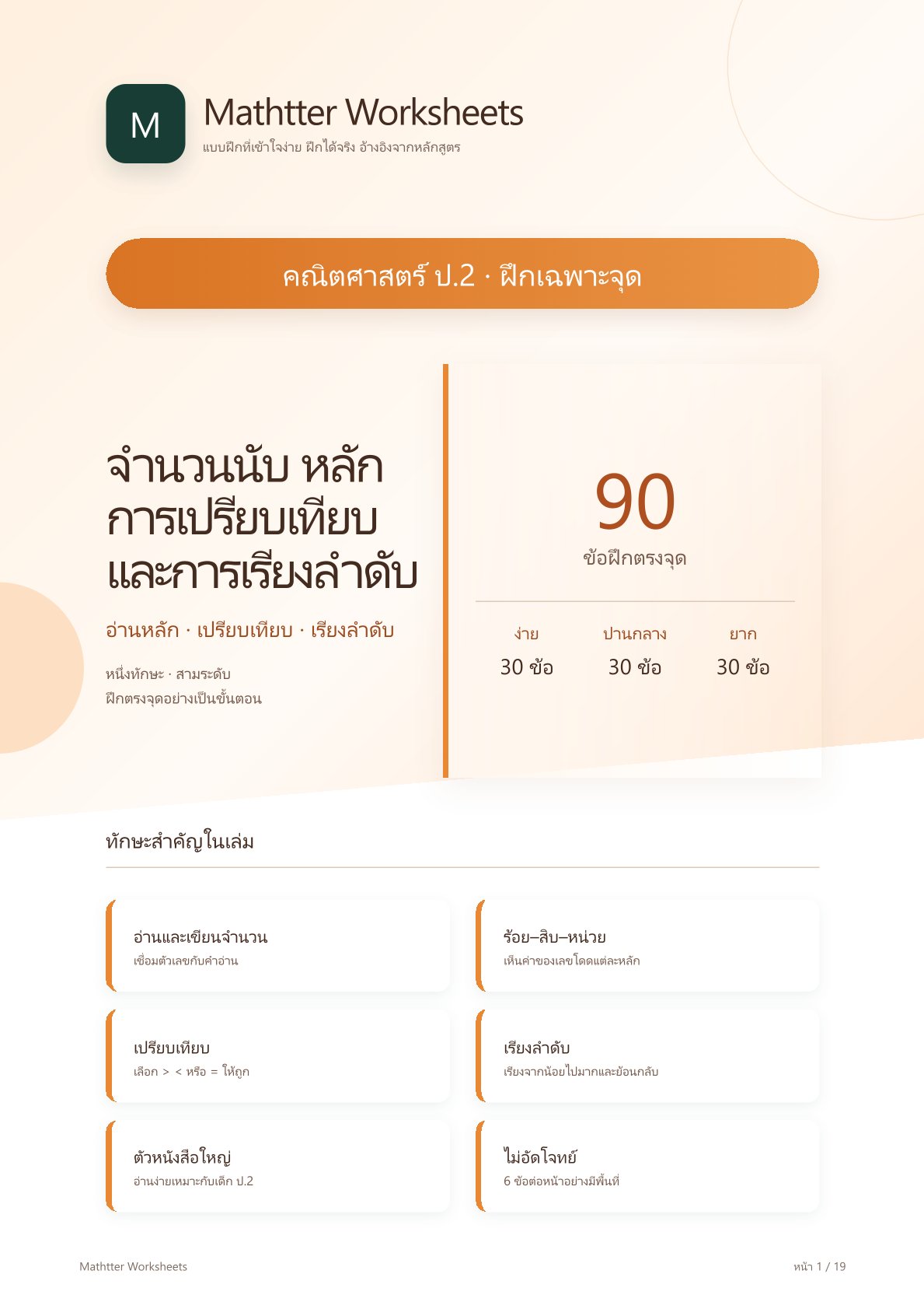 ชุดแบบฝึกหัดคณิตศาสตร์ ชั้นประถมศึกษาปีที่ 2: จำนวนนับ หลัก การเปรียบเทียบ และการเรียงลำดับ (ฝึกเฉพาะจุด)