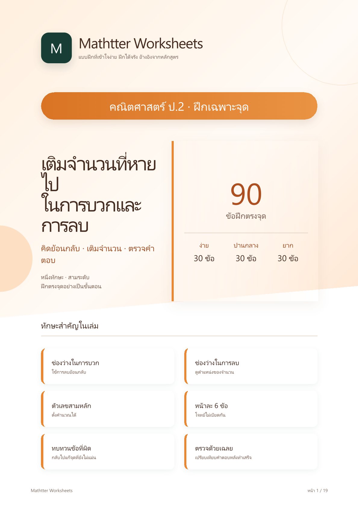 ชุดแบบฝึกหัดคณิตศาสตร์ ชั้นประถมศึกษาปีที่ 2: เติมจำนวนที่หายไปในการบวกและการลบ (ฝึกเฉพาะจุด)