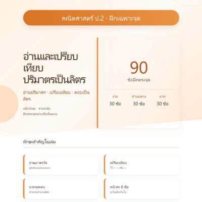 ชุดแบบฝึกหัดคณิตศาสตร์ ชั้นประถมศึกษาปีที่ 2: อ่านและเปรียบเทียบปริมาตรเป็นลิตร (ฝึกเฉพาะจุด)