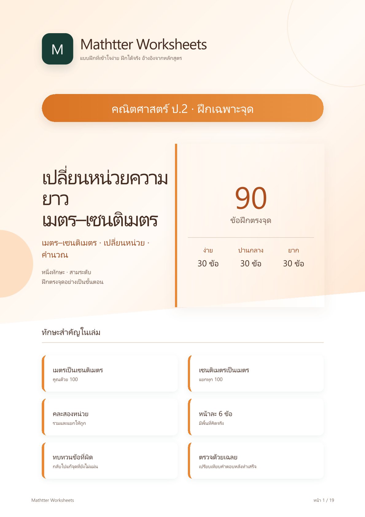 ชุดแบบฝึกหัดคณิตศาสตร์ ชั้นประถมศึกษาปีที่ 2: เปลี่ยนหน่วยความยาว เมตร–เซนติเมตร (ฝึกเฉพาะจุด)