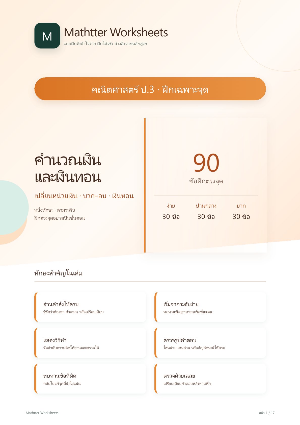 ชุดแบบฝึกหัดคณิตศาสตร์ ชั้นประถมศึกษาปีที่ 3: คำนวณเงินและเงินทอน (ฝึกเฉพาะจุด)