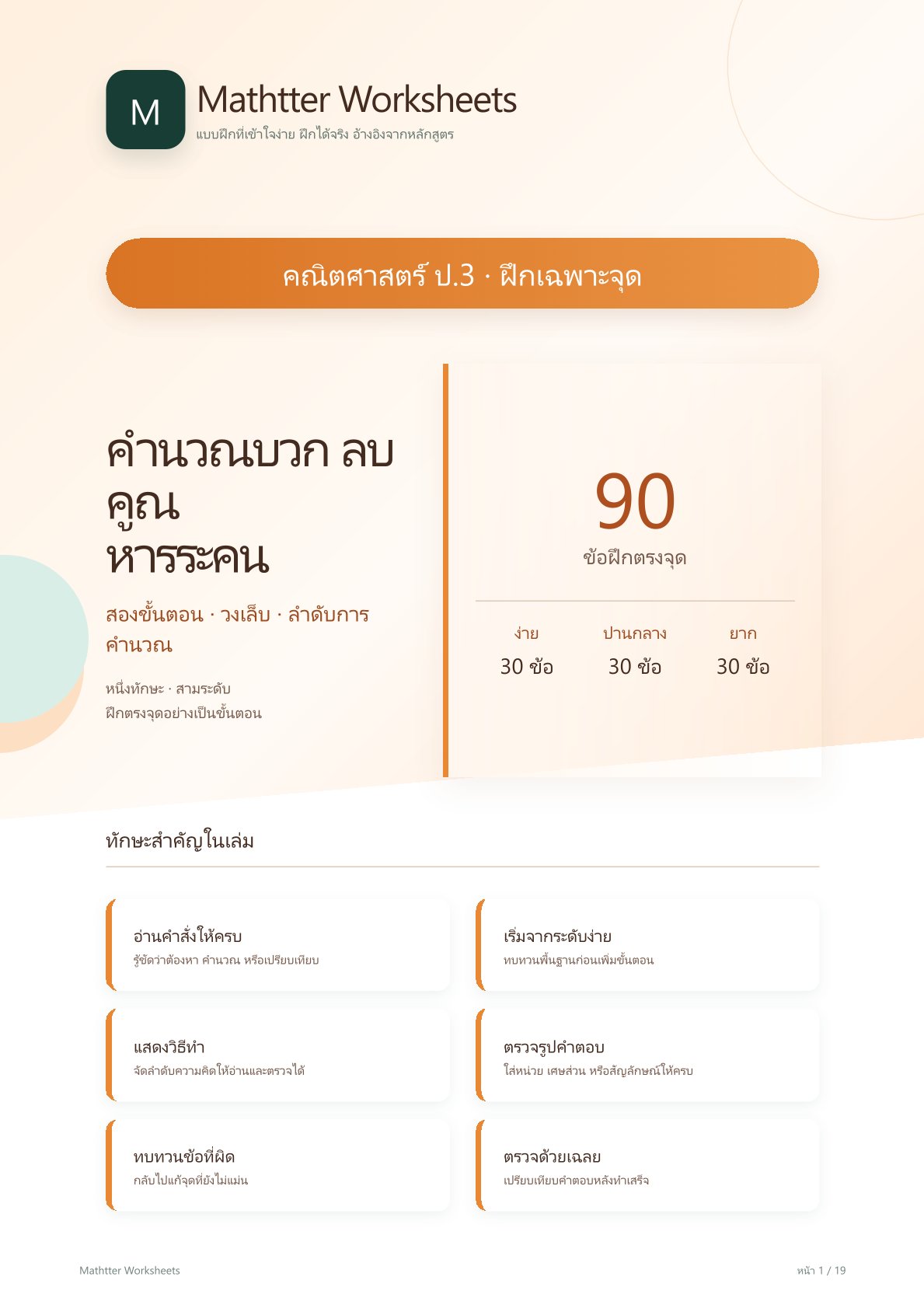 ชุดแบบฝึกหัดคณิตศาสตร์ ชั้นประถมศึกษาปีที่ 3: คำนวณบวก ลบ คูณ หารระคน (ฝึกเฉพาะจุด)