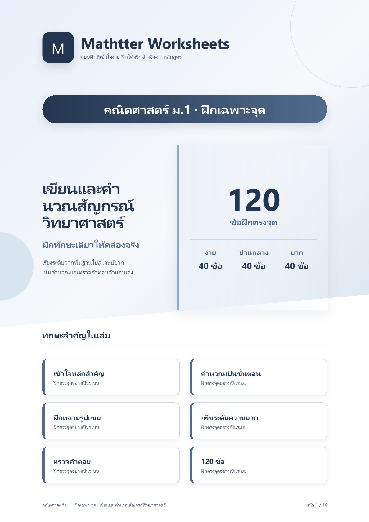 ม.1 เขียนและคำนวณสัญกรณ์วิทยาศาสตร์