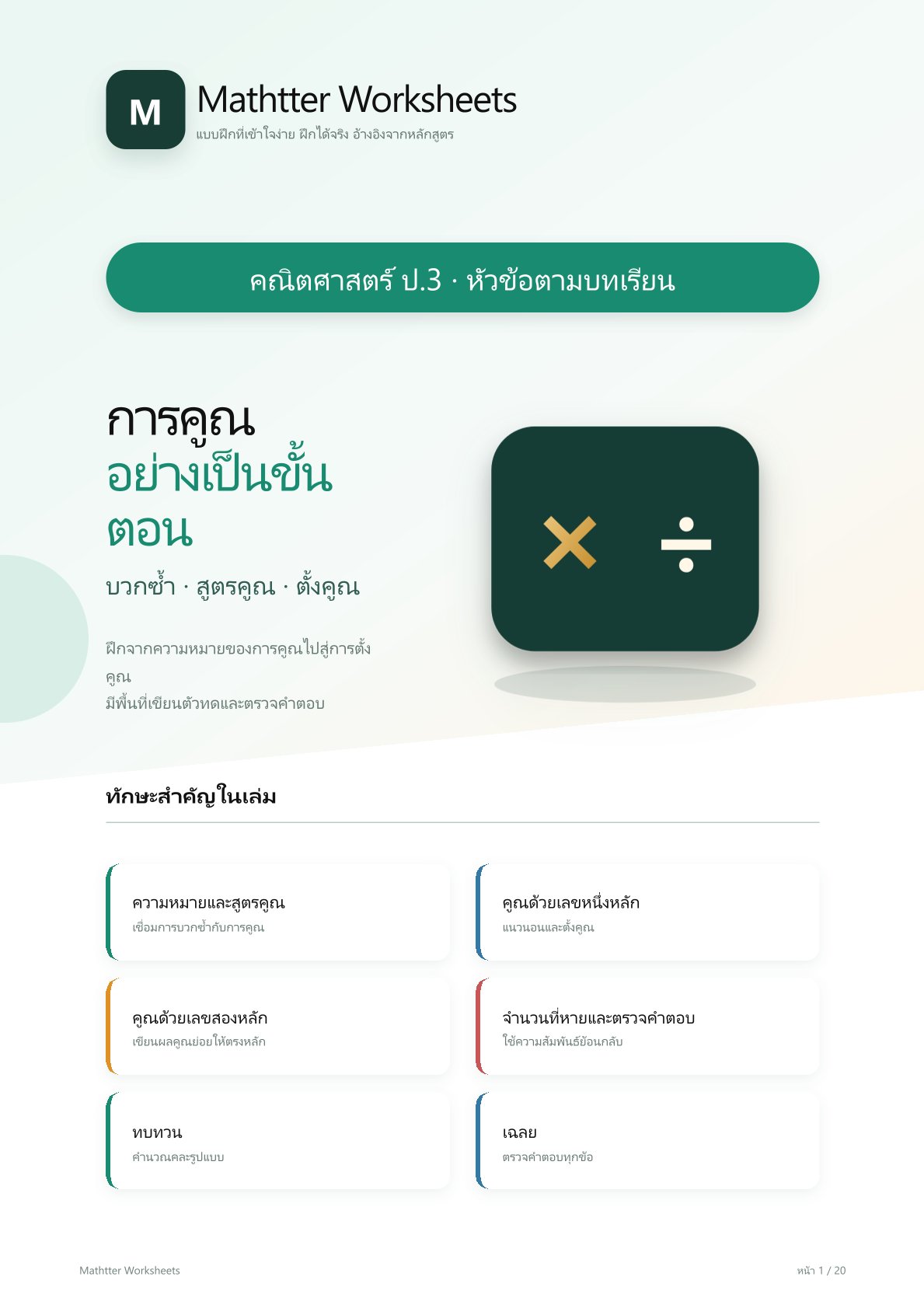 ชุดแบบฝึกหัดคณิตศาสตร์ ชั้นประถมศึกษาปีที่ 3: การคูณอย่างเป็นขั้นตอน