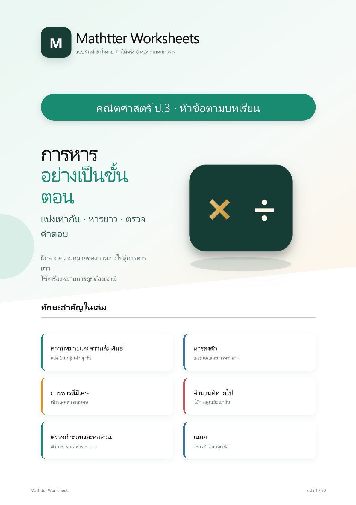 ชุดแบบฝึกหัดคณิตศาสตร์ ชั้นประถมศึกษาปีที่ 3: การหารอย่างเป็นขั้นตอน
