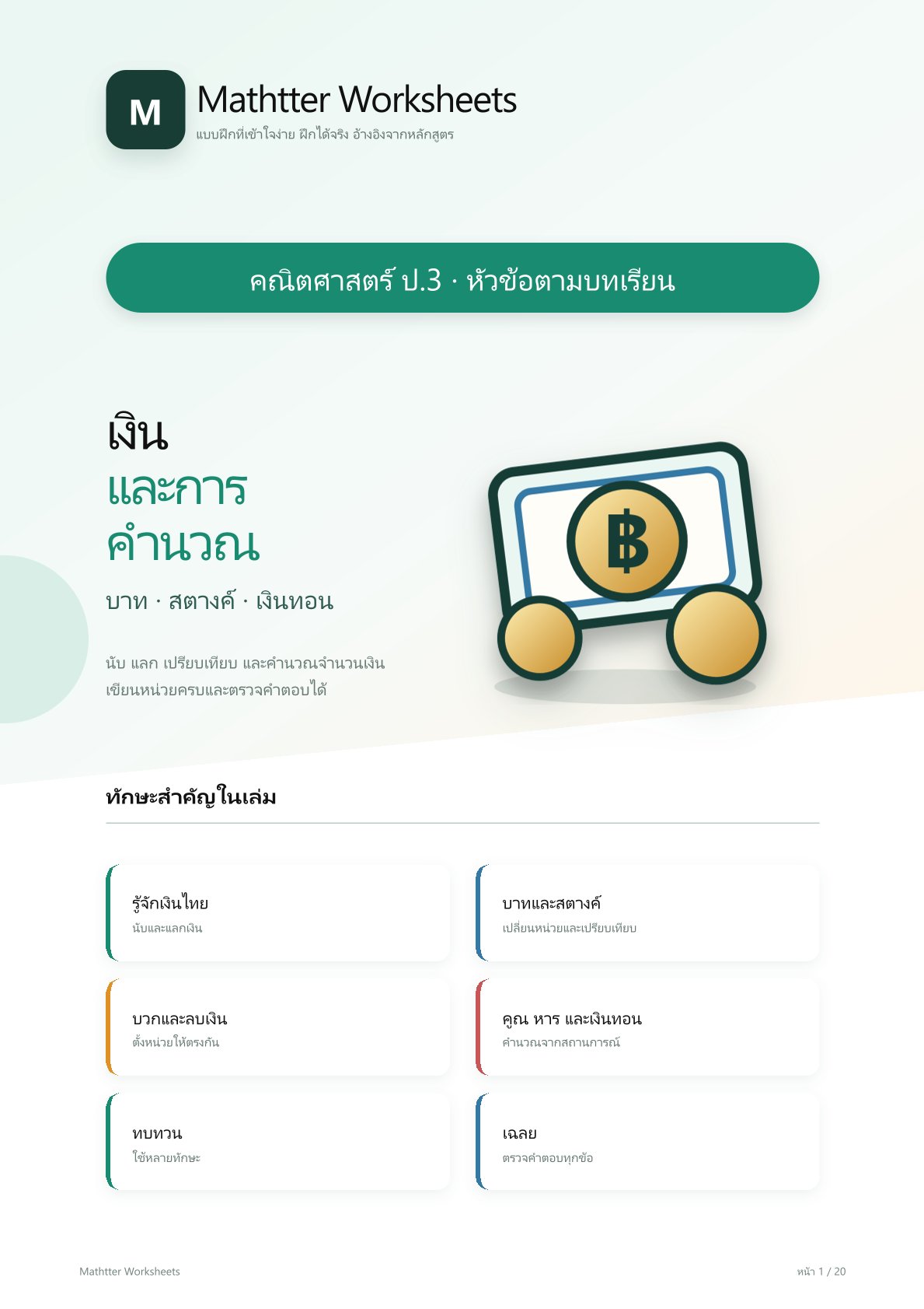 ชุดแบบฝึกหัดคณิตศาสตร์ ชั้นประถมศึกษาปีที่ 3: เงินและการคำนวณ