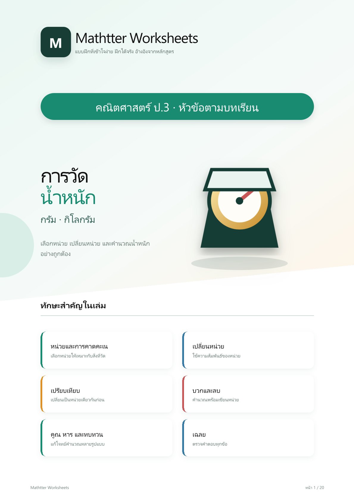 ชุดแบบฝึกหัดคณิตศาสตร์ ชั้นประถมศึกษาปีที่ 3: การวัดน้ำหนัก