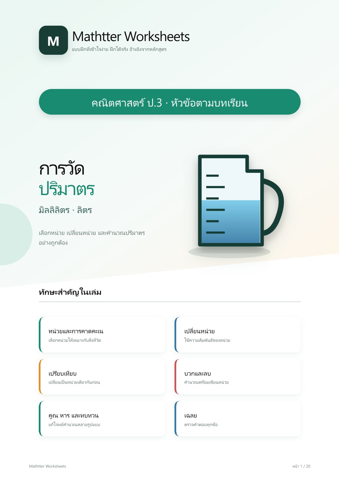 ชุดแบบฝึกหัดคณิตศาสตร์ ชั้นประถมศึกษาปีที่ 3: การวัดปริมาตร