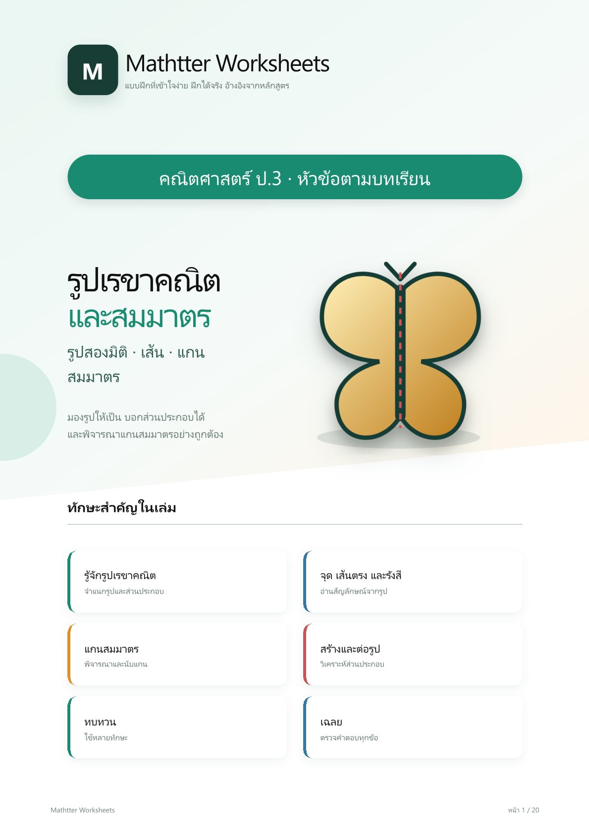 ชุดแบบฝึกหัดคณิตศาสตร์ ชั้นประถมศึกษาปีที่ 3: รูปเรขาคณิตและสมมาตร