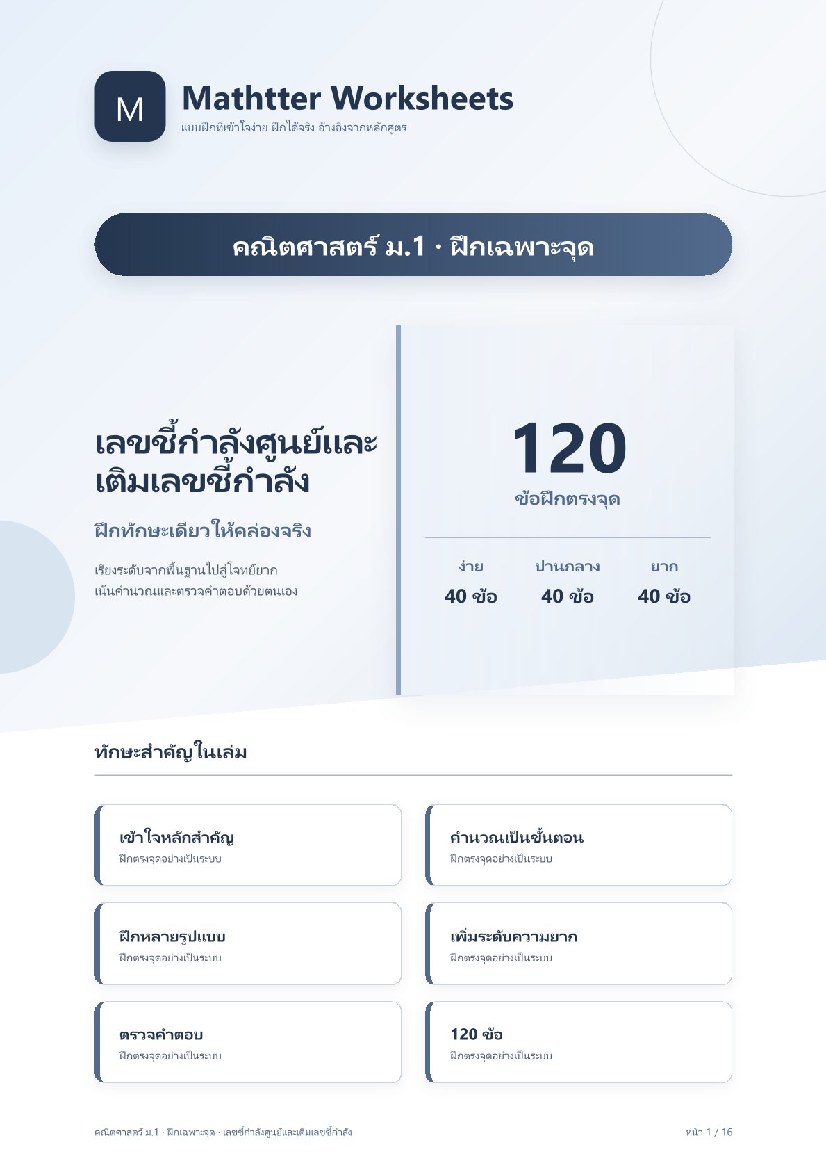 ม.1 เลขชี้กำลังศูนย์และเติมเลขชี้กำลัง