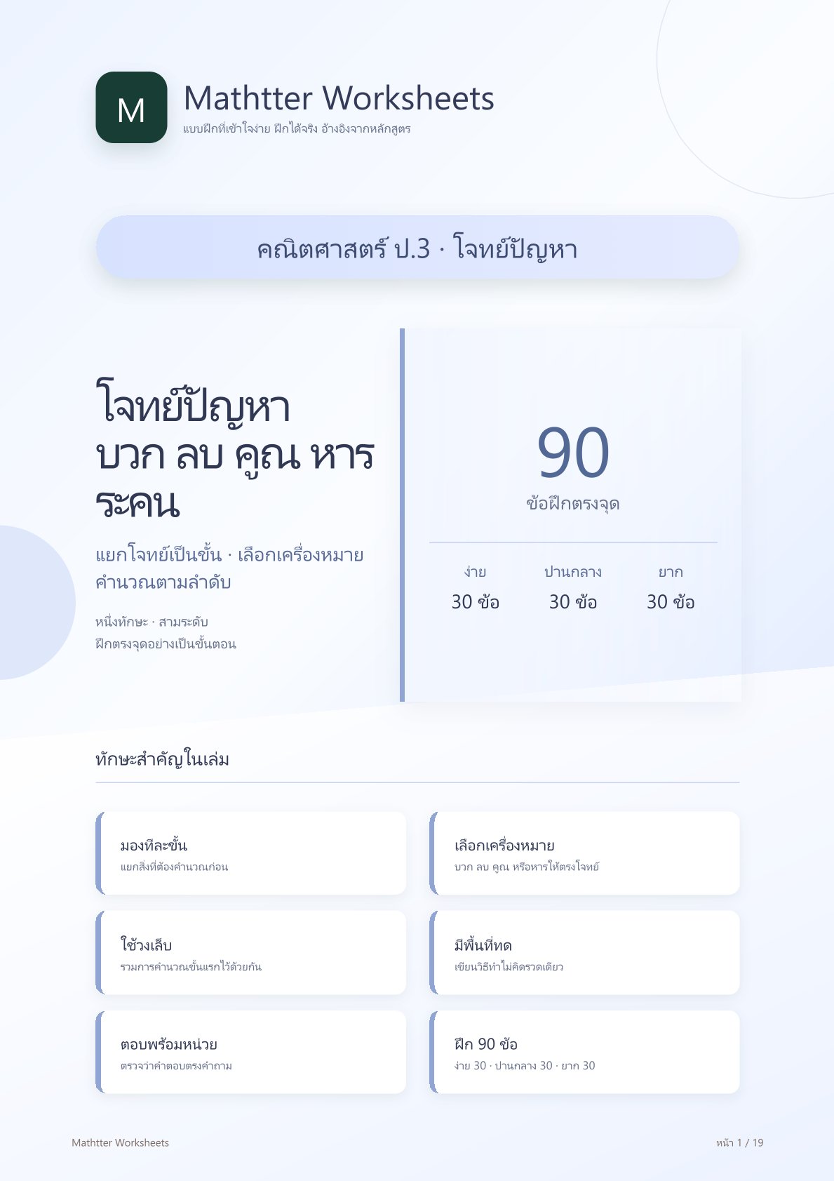 ชุดแบบฝึกหัดคณิตศาสตร์ ชั้นประถมศึกษาปีที่ 3: โจทย์ปัญหา บวก ลบ คูณ หารระคน