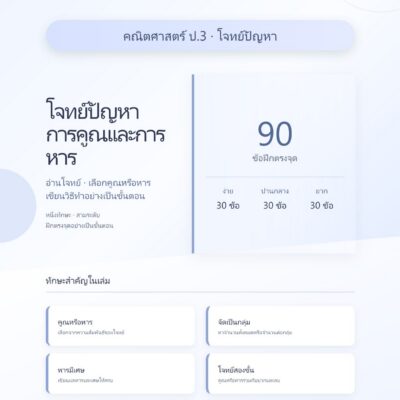 ดแบบฝึกหัดคณิตศาสตร์ ชั้นประถมศึกษาปีที่ 3: โจทย์ปัญหาการคูณและการหาร