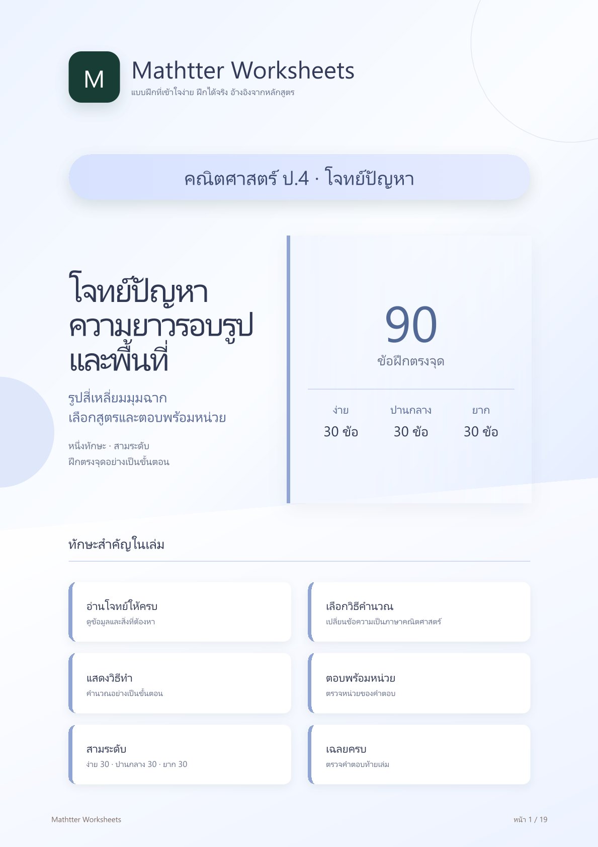 ชุดแบบฝึกหัดคณิตศาสตร์ ชั้นประถมศึกษาปีที่ 4: โจทย์ปัญหาความยาวรอบรูปและพื้นที่