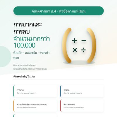ชุดแบบฝึกหัดคณิตศาสตร์ ชั้นประถมศึกษาปีที่ 4: การบวกและการลบจำนวนมากกว่า 100,000