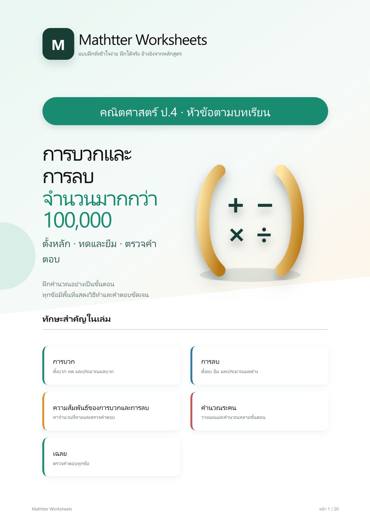 ชุดแบบฝึกหัดคณิตศาสตร์ ชั้นประถมศึกษาปีที่ 4: การบวกและการลบจำนวนมากกว่า 100,000