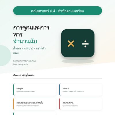 ชุดแบบฝึกหัดคณิตศาสตร์ ชั้นประถมศึกษาปีที่ 4: การคูณและการหารจำนวนนับ