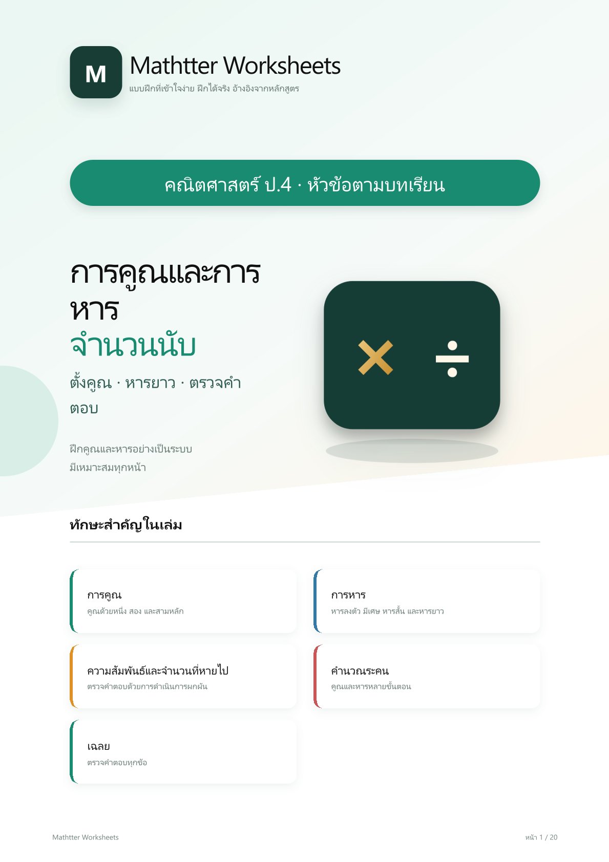 ชุดแบบฝึกหัดคณิตศาสตร์ ชั้นประถมศึกษาปีที่ 4: การคูณและการหารจำนวนนับ