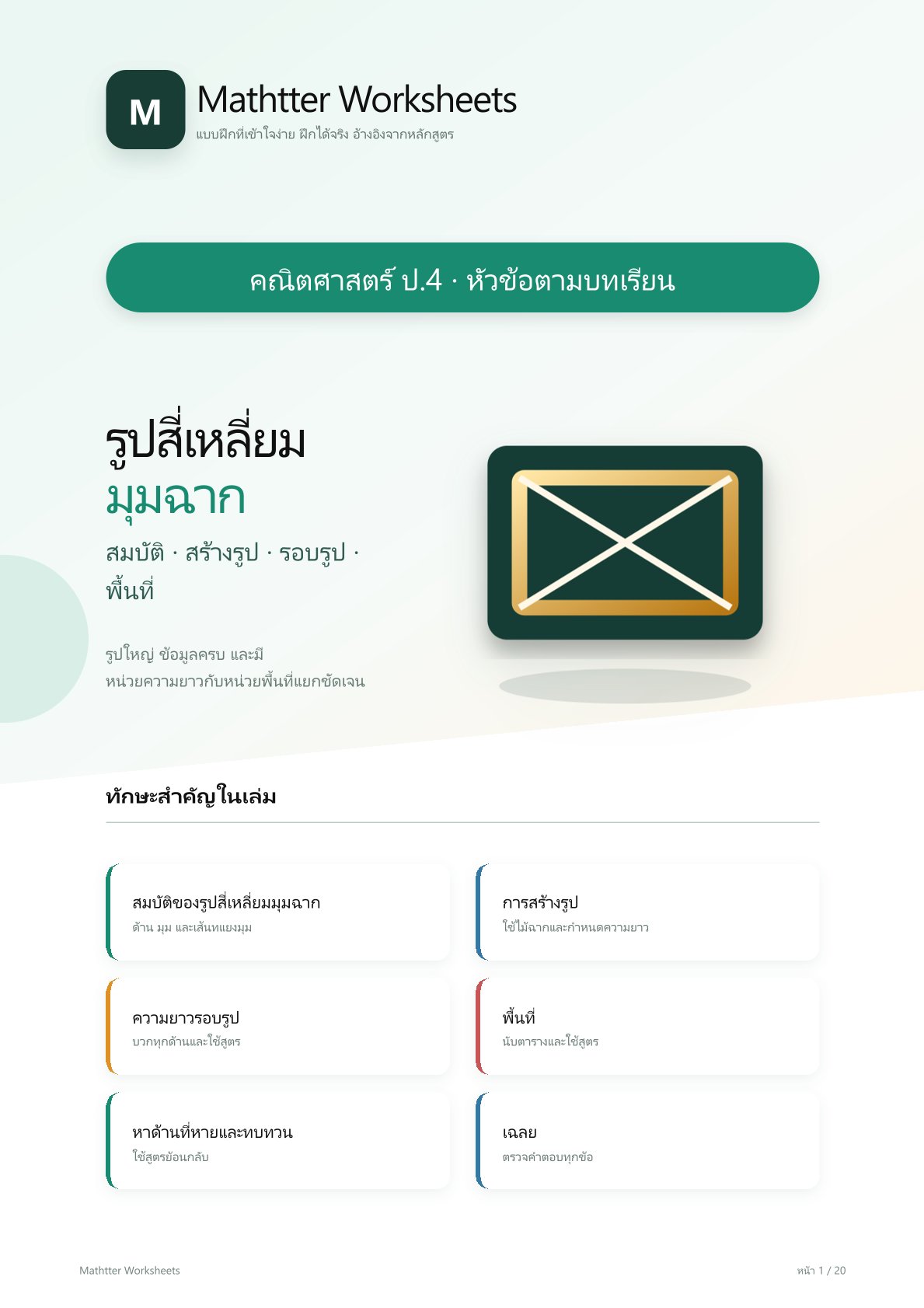 ชุดแบบฝึกหัดคณิตศาสตร์ ชั้นประถมศึกษาปีที่ 4: รูปสี่เหลี่ยมมุมฉาก