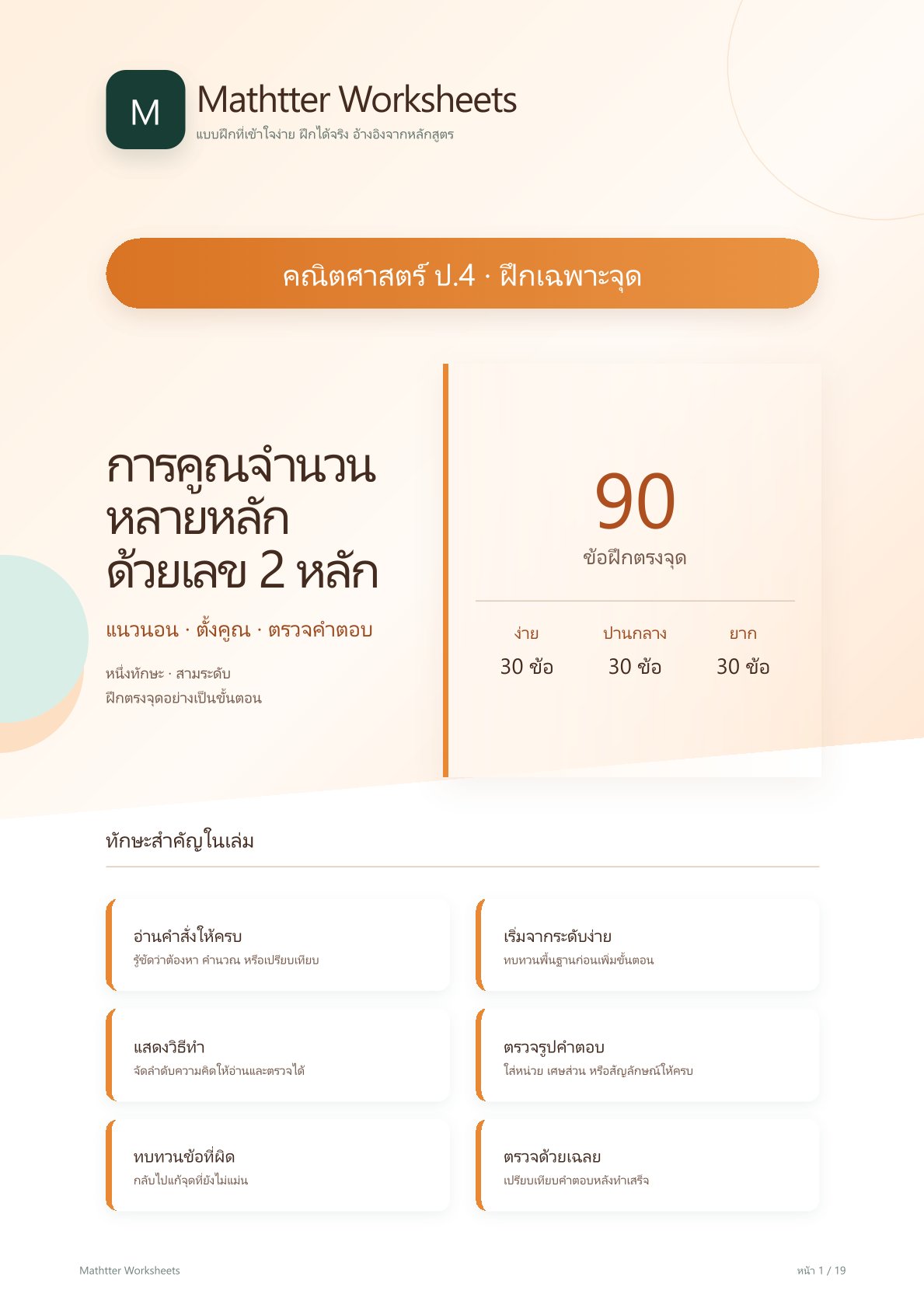 ชุดแบบฝึกหัดคณิตศาสตร์ ชั้นประถมศึกษาปีที่ 4: การคูณจำนวนหลายหลักด้วยเลข 2 หลัก