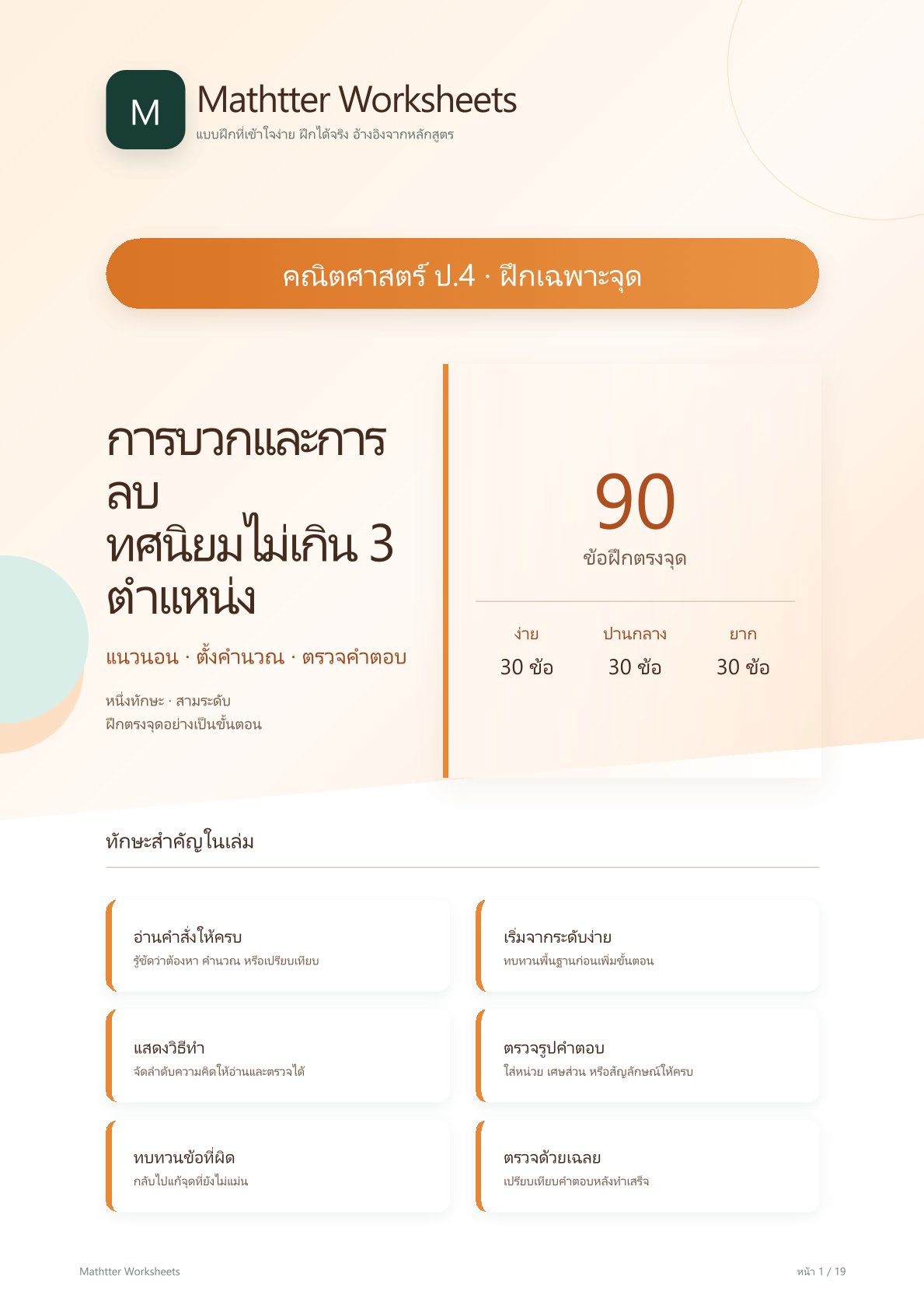 ชุดแบบฝึกหัดคณิตศาสตร์ ชั้นประถมศึกษาปีที่ 4: การบวกและการลบทศนิยมไม่เกิน 3 ตำแหน่ง