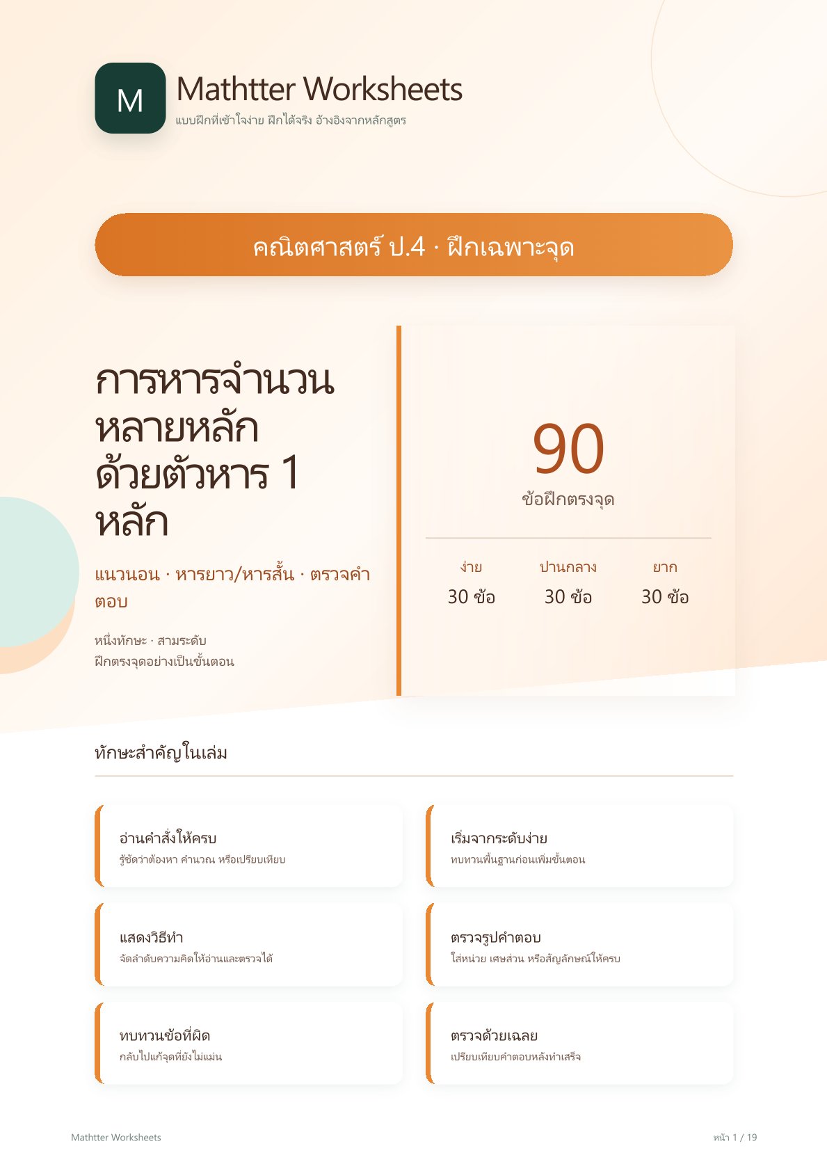 ชุดแบบฝึกหัดคณิตศาสตร์ ชั้นประถมศึกษาปีที่ 4: การหารจำนวนหลายหลักด้วยตัวหาร 1 หลัก