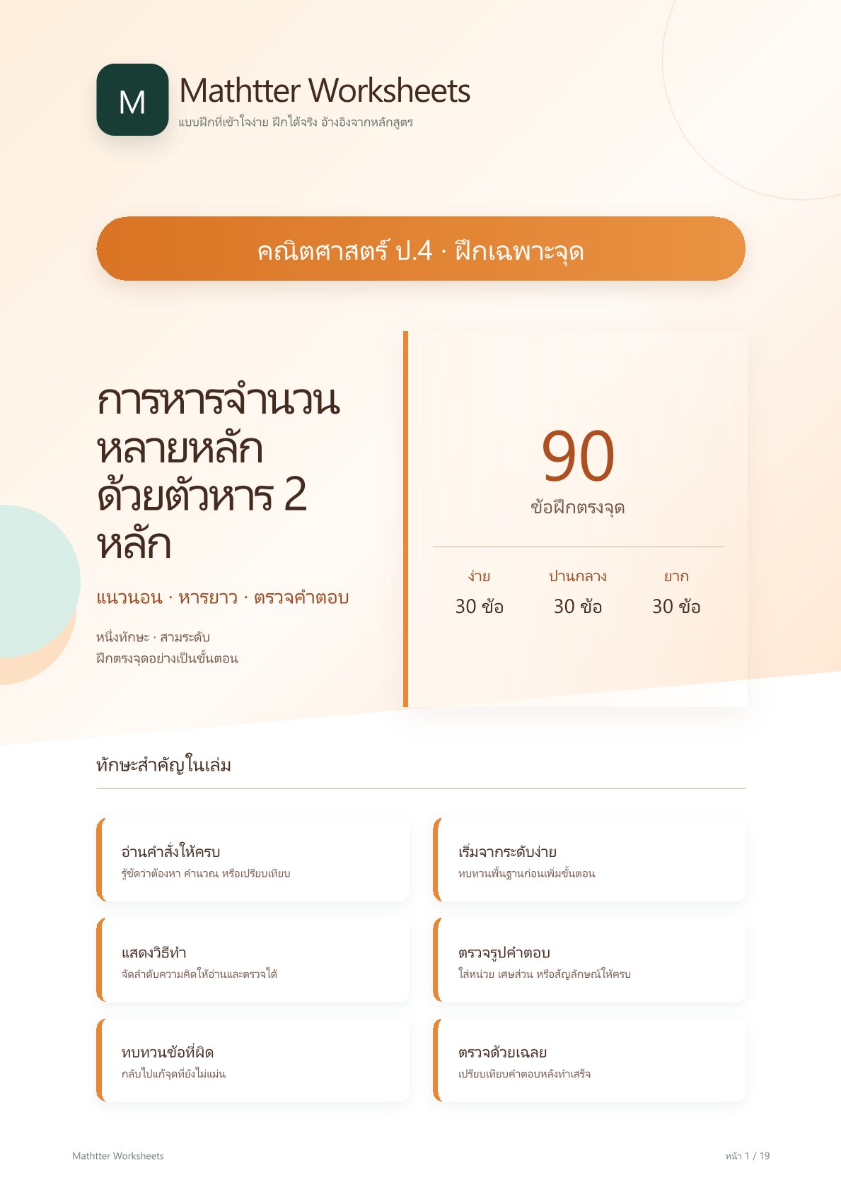ชุดแบบฝึกหัดคณิตศาสตร์ ชั้นประถมศึกษาปีที่ 4: การหารจำนวนหลายหลักด้วยตัวหาร 2 หลัก